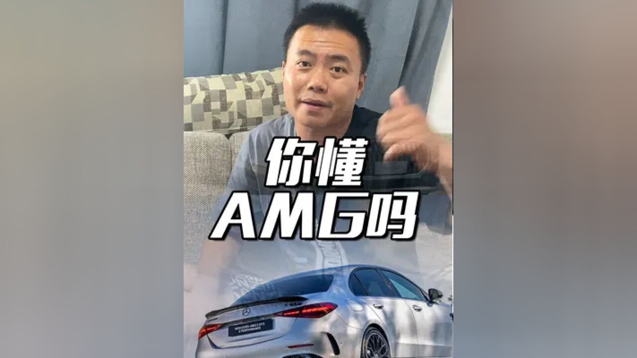 现在买AMG的人可能都不知道什么是AMG……