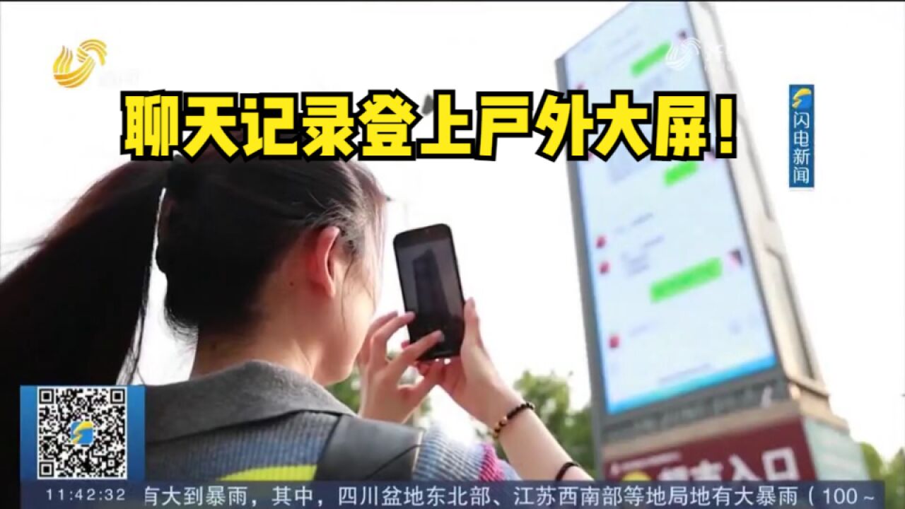 聊天记录登上户外大屏!德州:反诈宣传更走“新”,吸引群众驻足