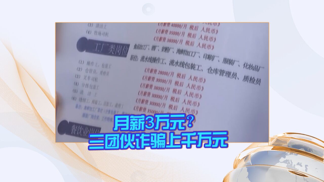 月薪3万元?三团伙诈骗上千万元