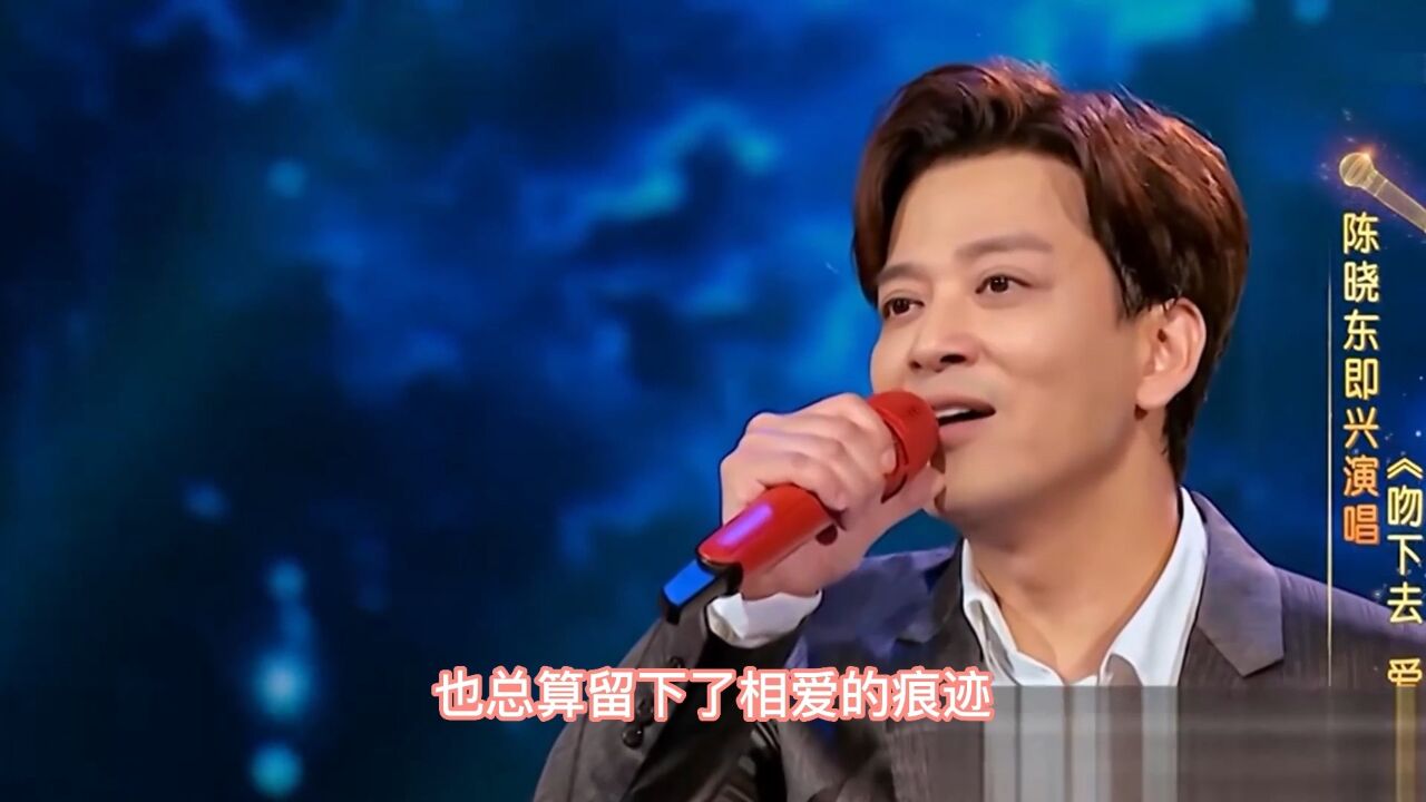 陈晓东演唱《吻下去,爱上你》,嗓音独特,别有一番韵味