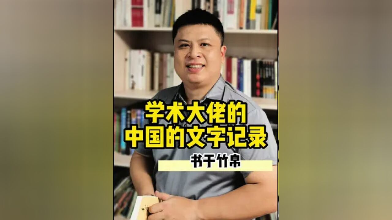 书于竹帛 学术大佬的中国古代文字记录的9分神作,非常,非常棒