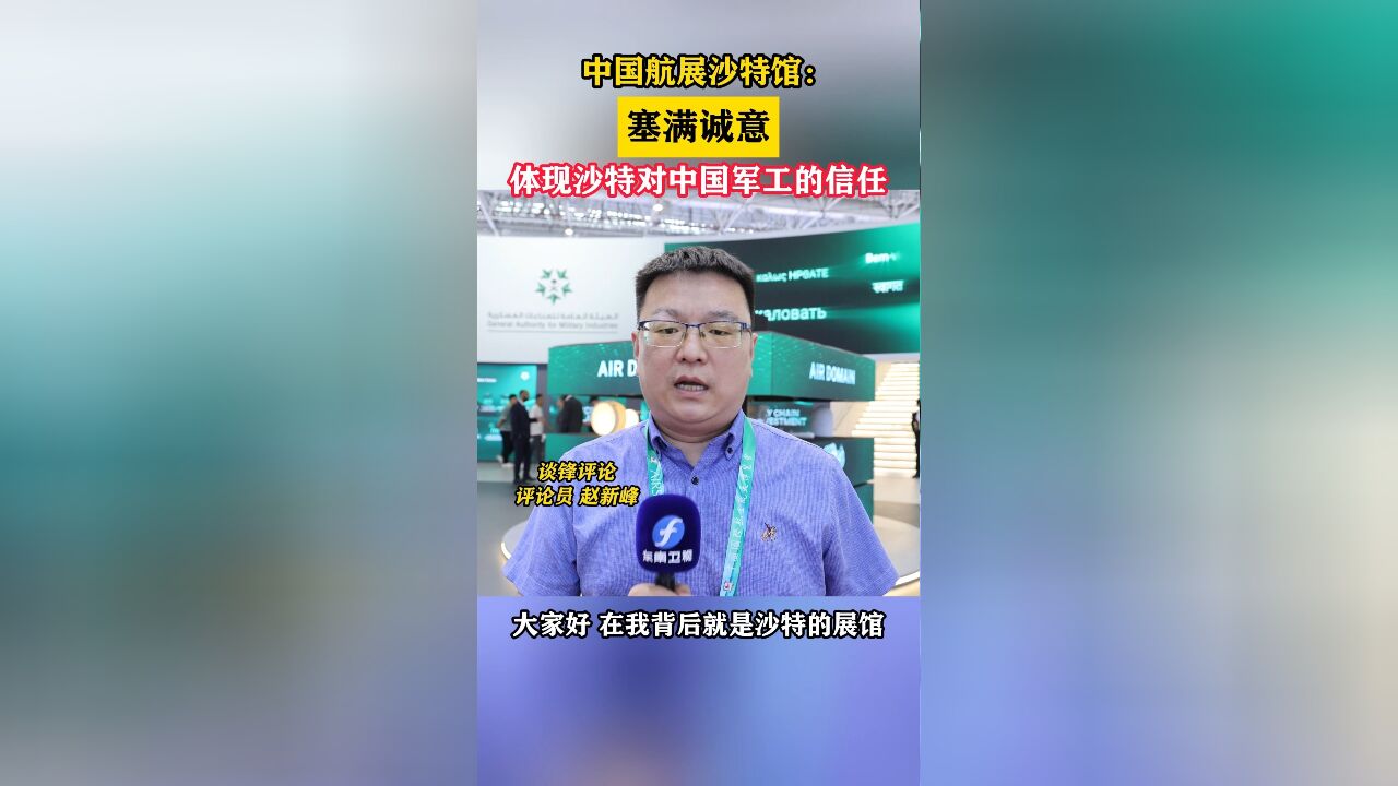 中国航展沙特馆:塞满诚意,体现沙特对中国军工的信任