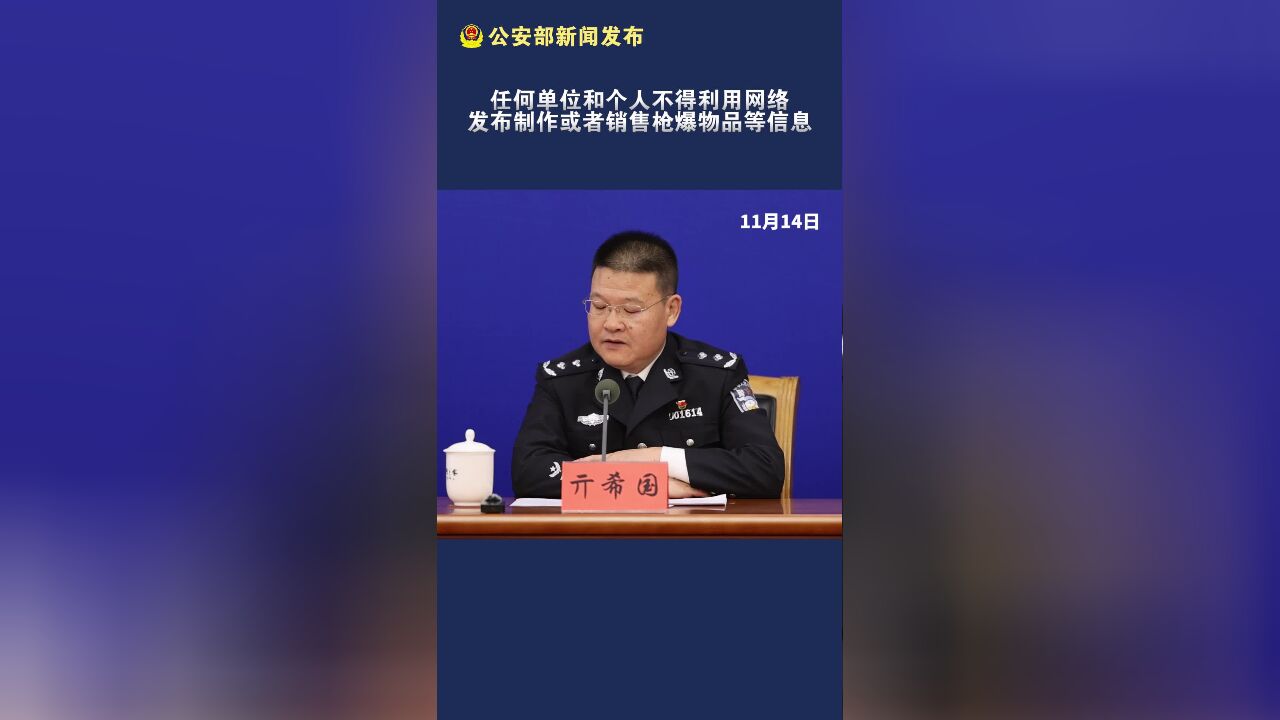 公安部:依法查处利用网络传授制枪制爆犯罪方法等违法犯罪