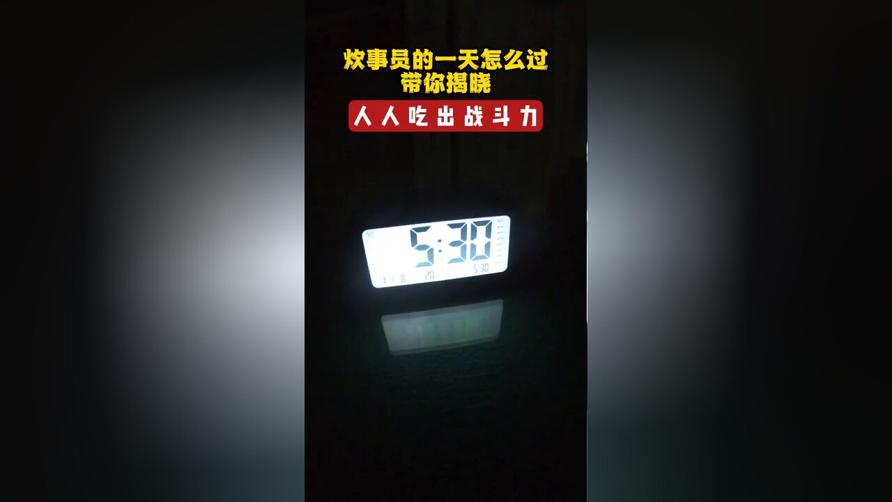 炊事员的一天怎么过?带你揭晓