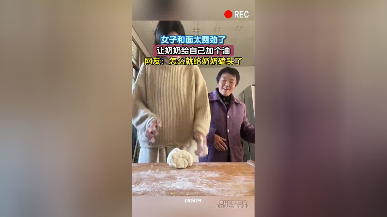 女子和面太费劲了,让奶奶给自己加个油.