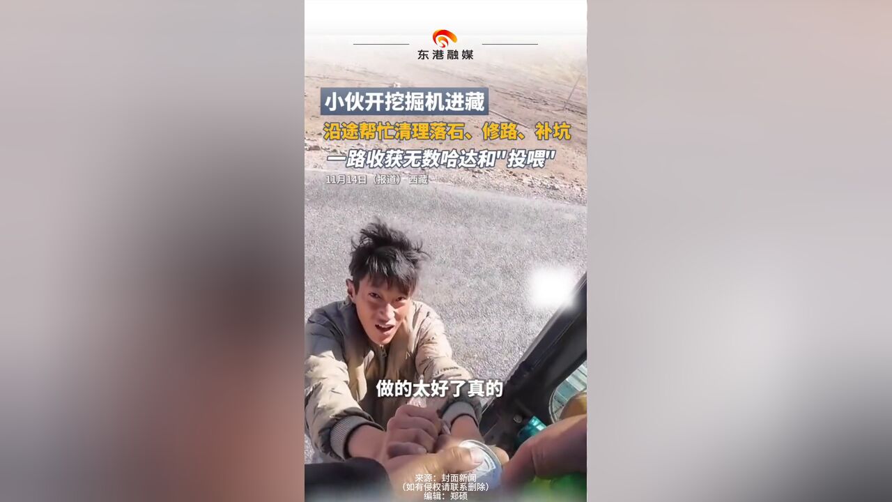 小伙开挖掘机进藏 沿途帮忙清理 一路收获无数哈达和“投喂”