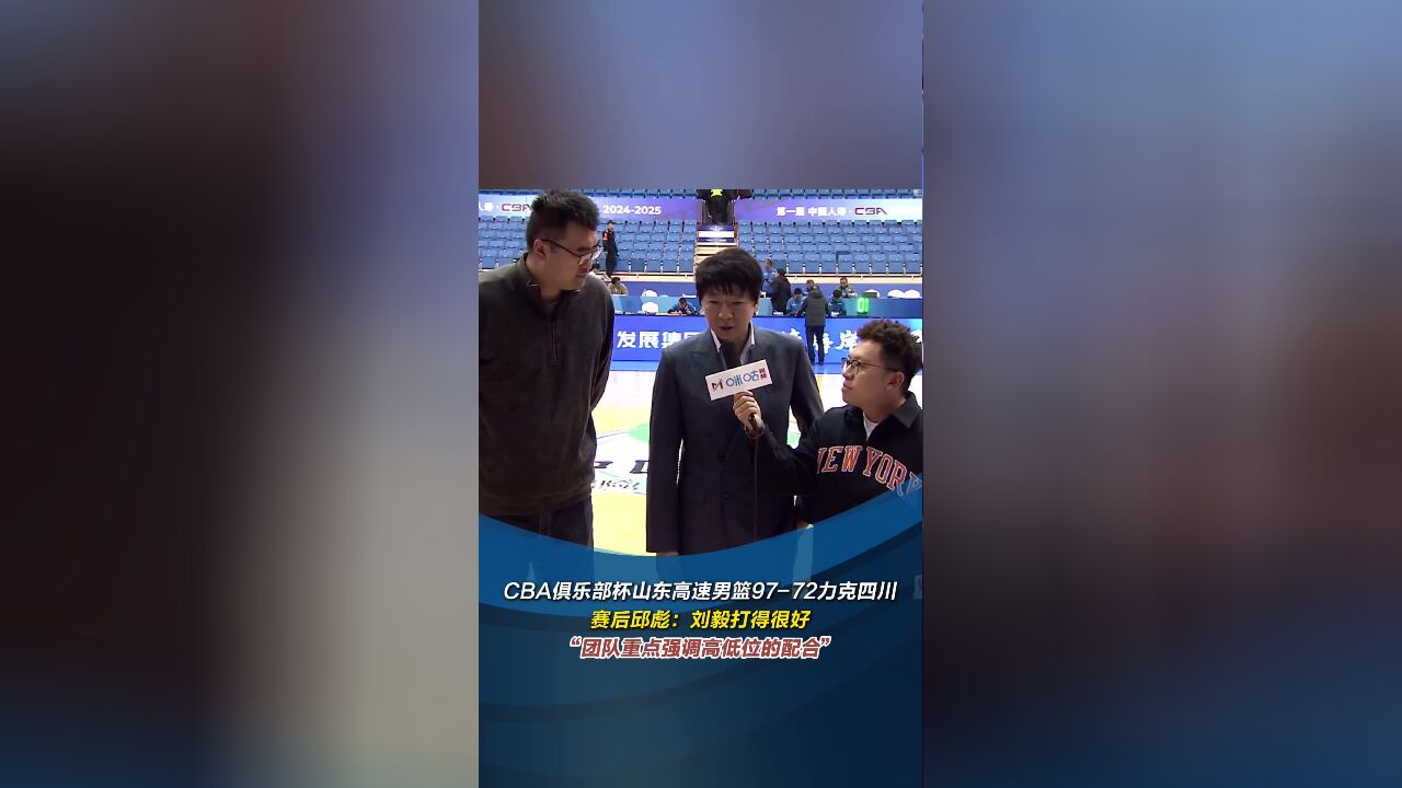 山东高速男篮俱乐部杯收获两连胜 邱彪:重点强调高低位的配合