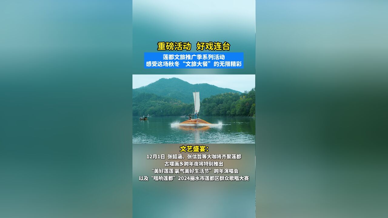 “重磅活动 好戏连台”莲都文旅推广季系列活动,感受这场秋冬“文旅大餐”的无限精彩