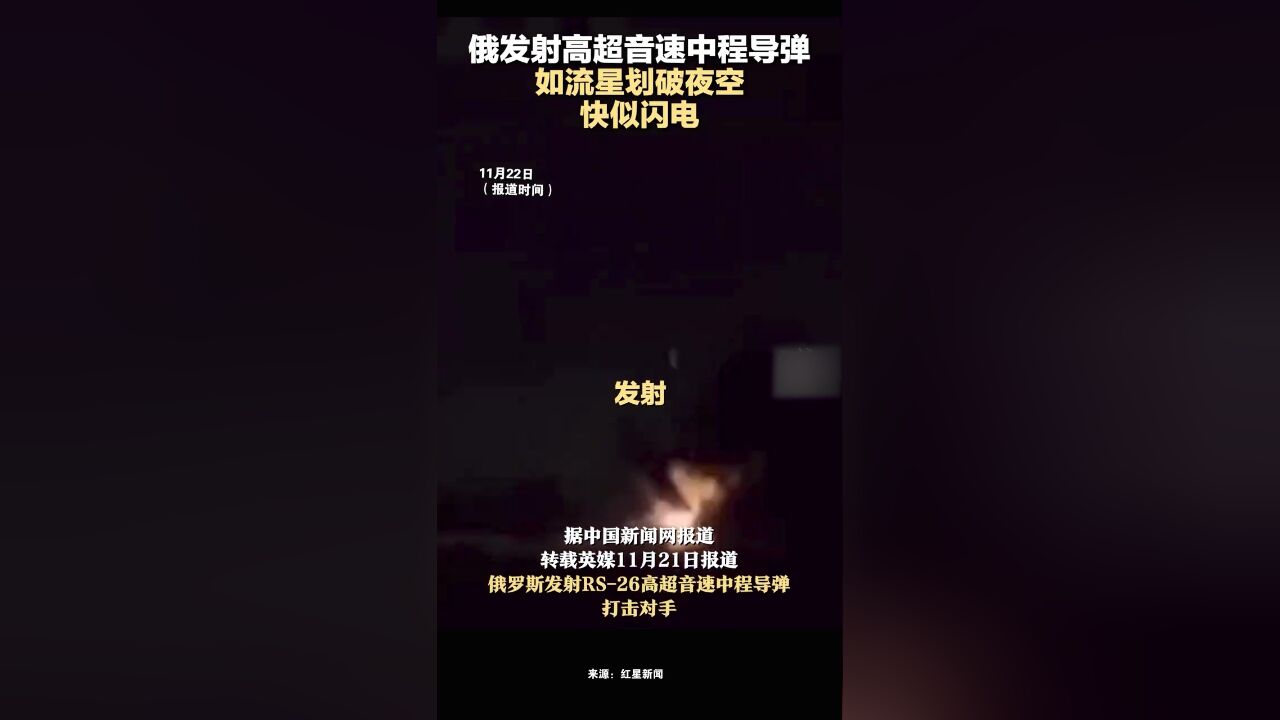 俄发射高超音速中程导弹,如流星划破夜空, 快似闪电