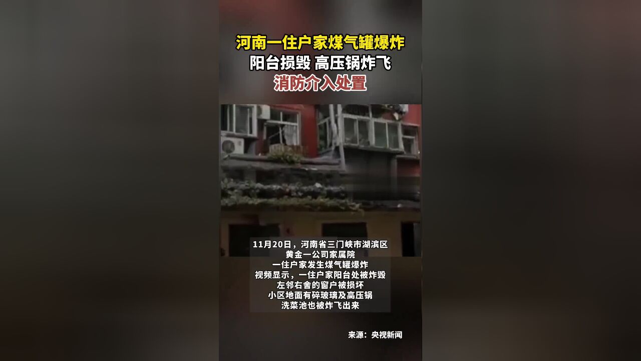 河南一住户家煤气罐爆炸,阳台损毁、高压锅炸飞,消防介入处置