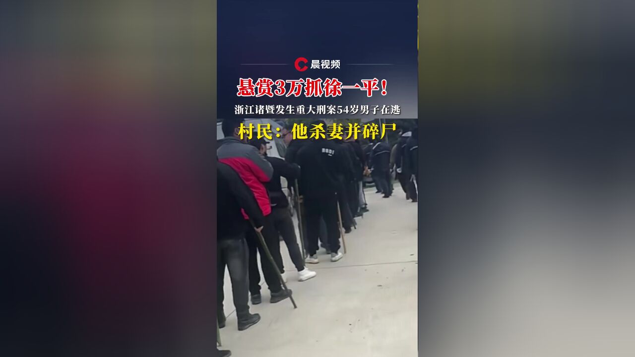 浙江54岁男子涉嫌杀妻碎尸在逃,照片公布,警方悬赏追凶