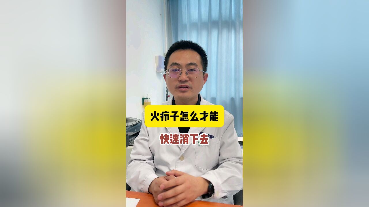 火疖子怎么才能消下去?