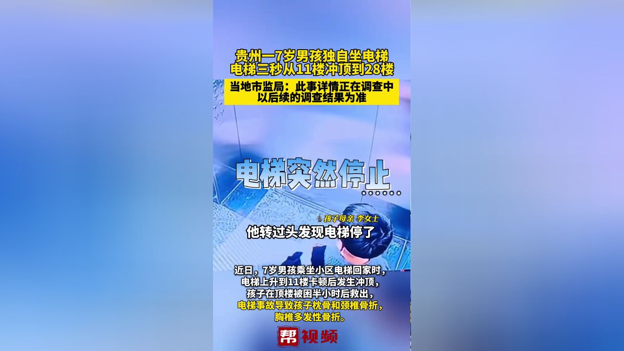 贵州一7岁男孩独自坐电梯,电梯三秒从11楼冲顶到28楼,官方回应