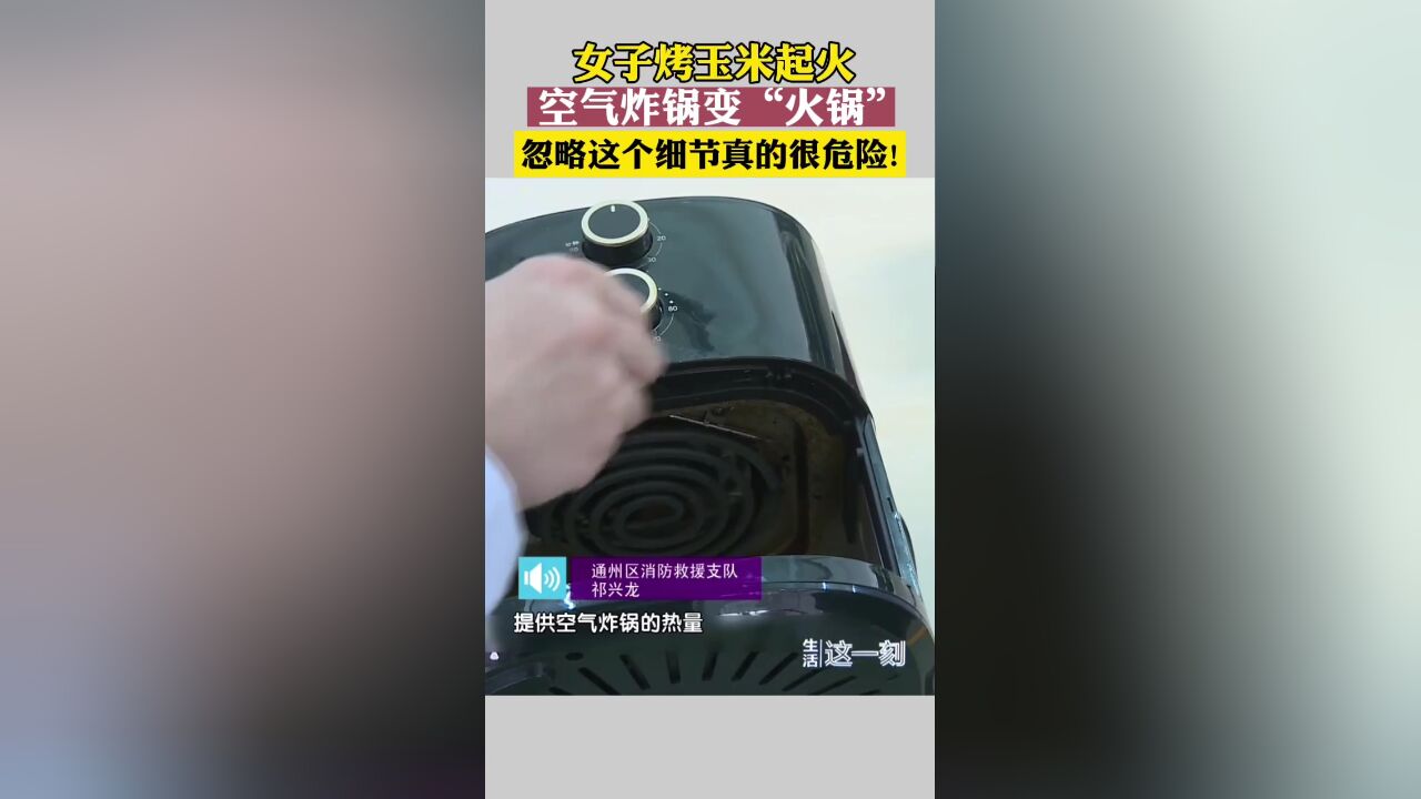 注意!空气炸锅变“火锅”忽略这个细节真的会着火!