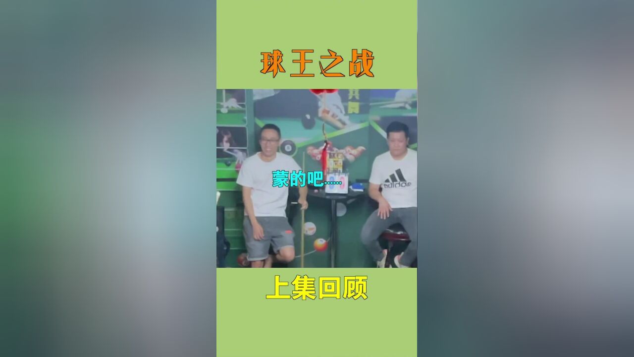 踢馆666家的第3家,打了半天,居然踢错人了!!到底哪个才是球王啊???下#台球#踢馆#台球技巧#台球教学#桌球