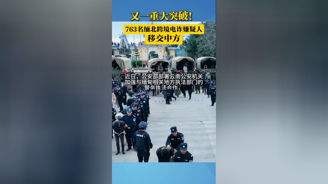 763名缅北跨境电诈嫌疑人移交中方