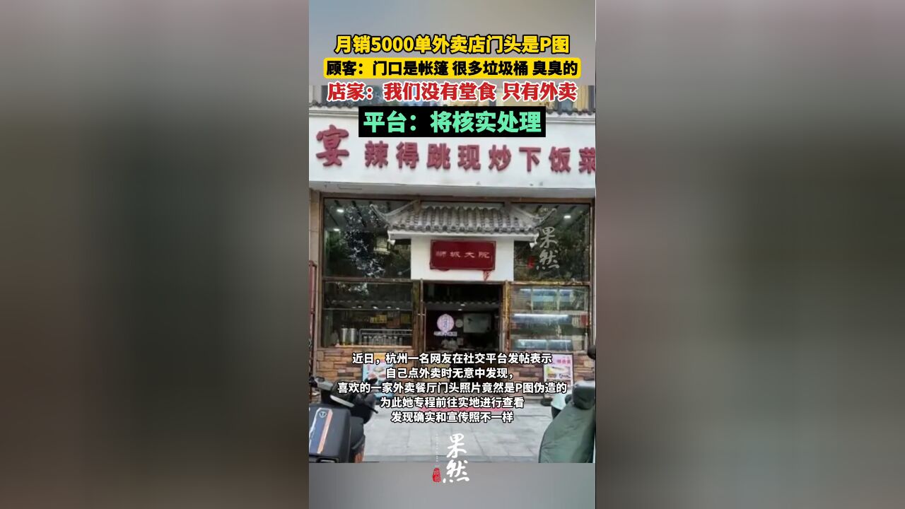 月销5000单外卖店门头是P图 多方回应