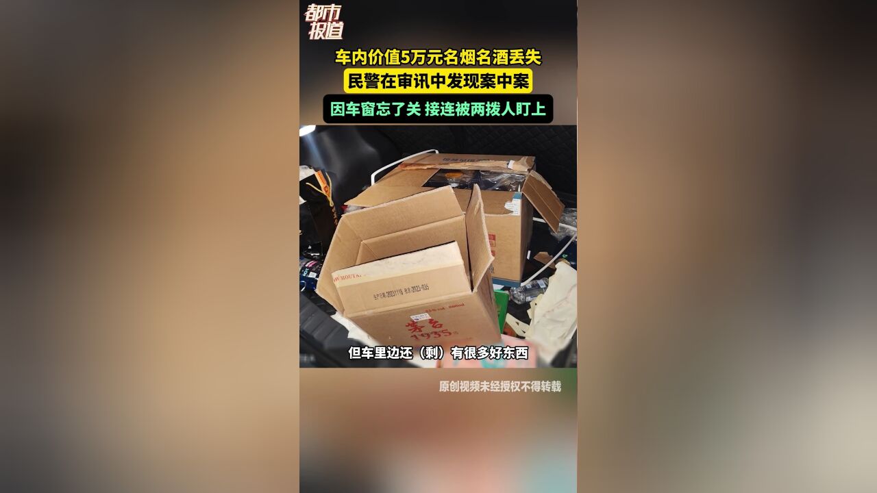 车内价值5万元名烟名酒丢失 民警在审讯中发现案中案