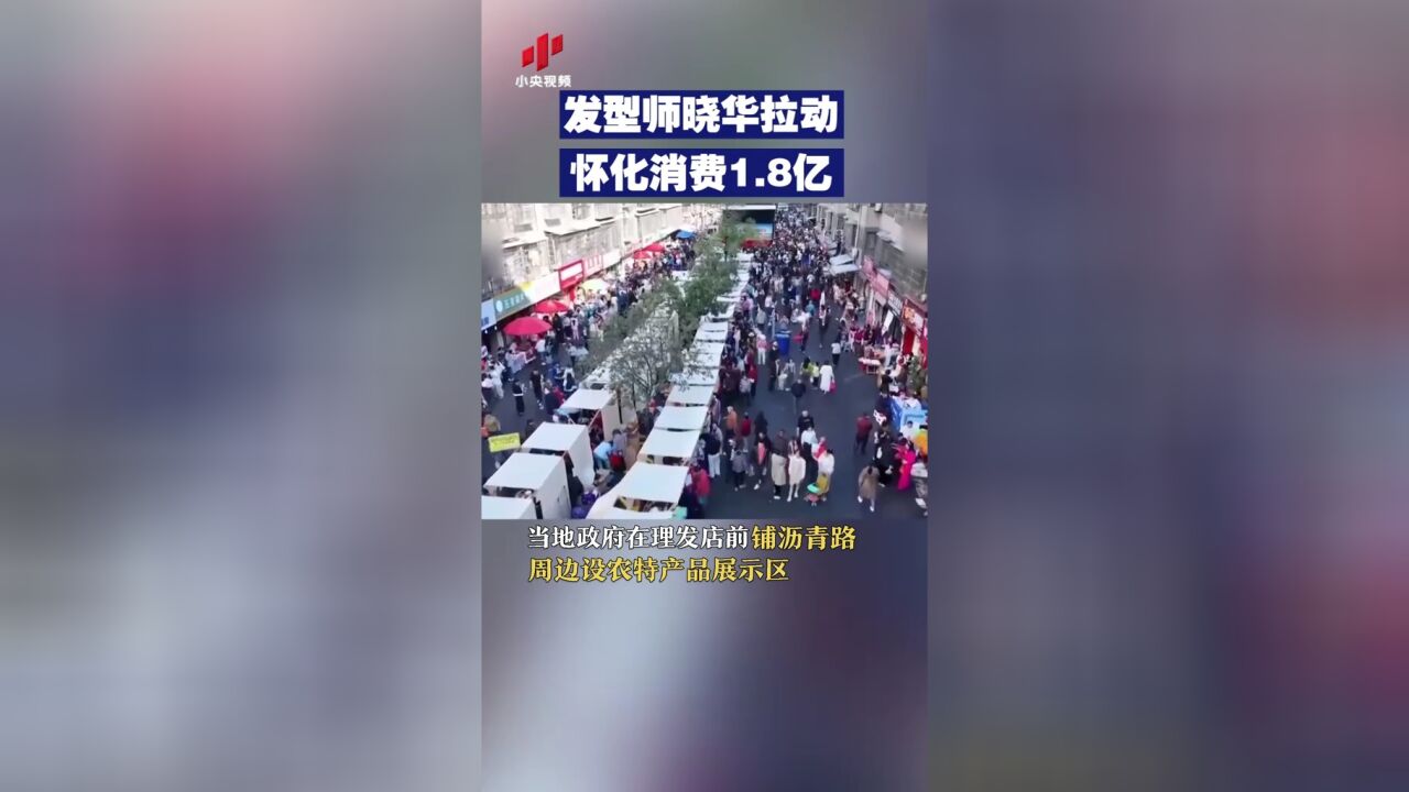 “懂你的理发师” 发型师晓华拉动怀化消费1.8亿