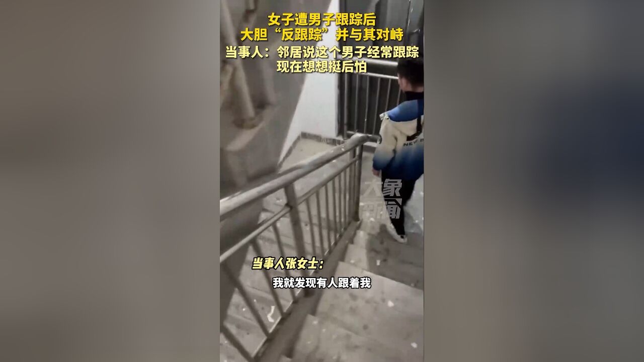 女子遭男子跟踪后大胆与其对峙,当事人:邻居说他经常跟踪