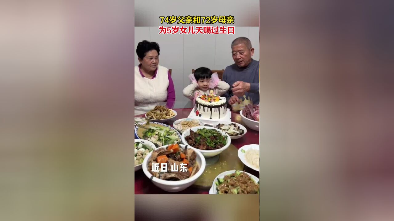 69岁产女婴!老夫妻为女儿过5岁生日