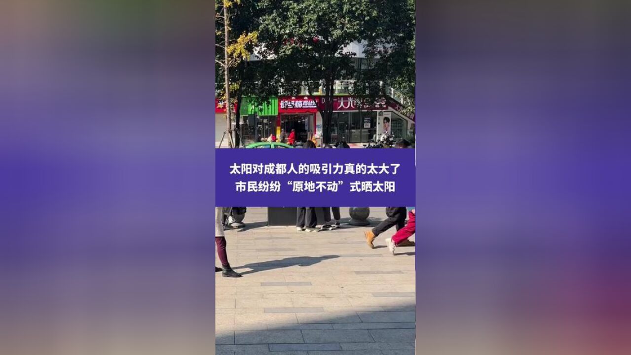 太阳对成都人的吸引力真的太大了,市民纷纷“原地不动”式晒太阳,市民:“被点太阳穴”形容很贴切