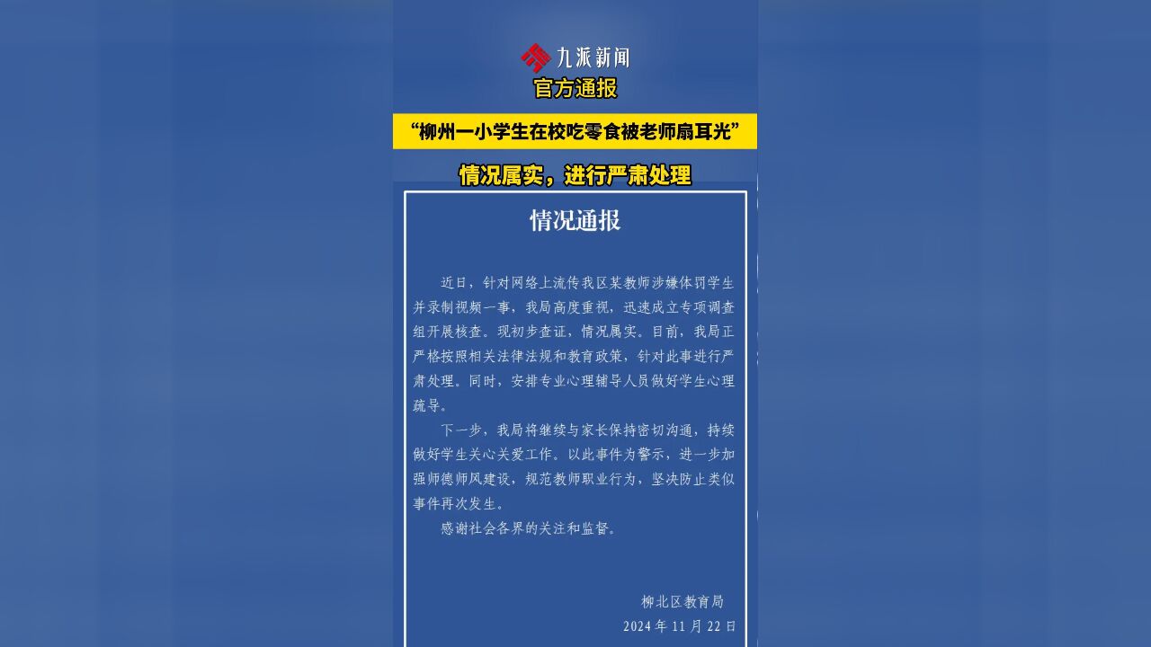 柳州一小学生在校吃零食被老师扇耳光,官方通报:情况属实,进行严肃处理