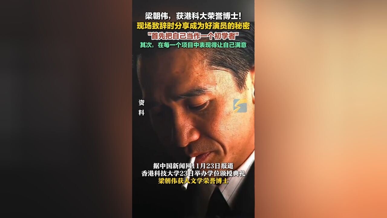 香港科技大学23日举办学位颁授典礼,梁朝伟获人文学荣誉博士