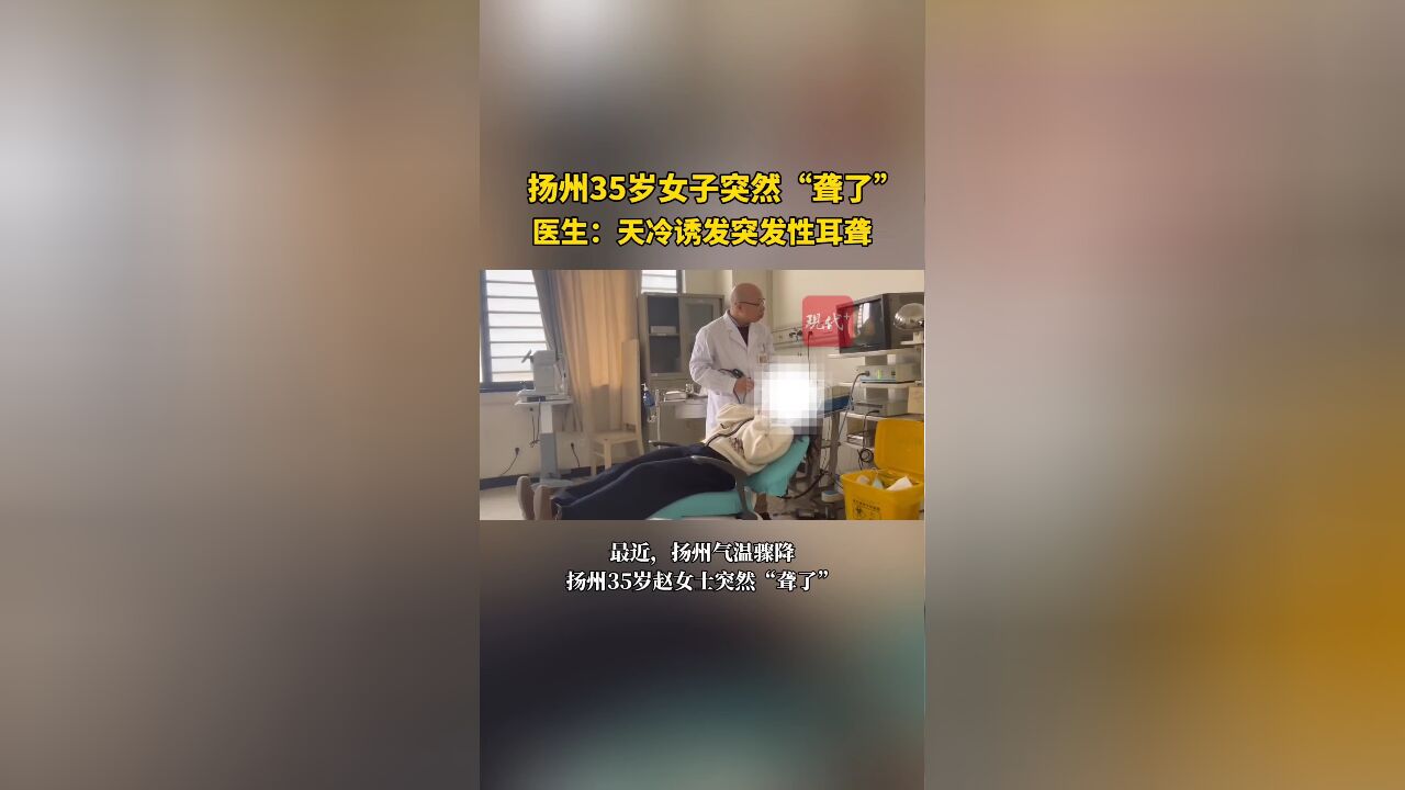 气温骤降,扬州一女子“聋了”