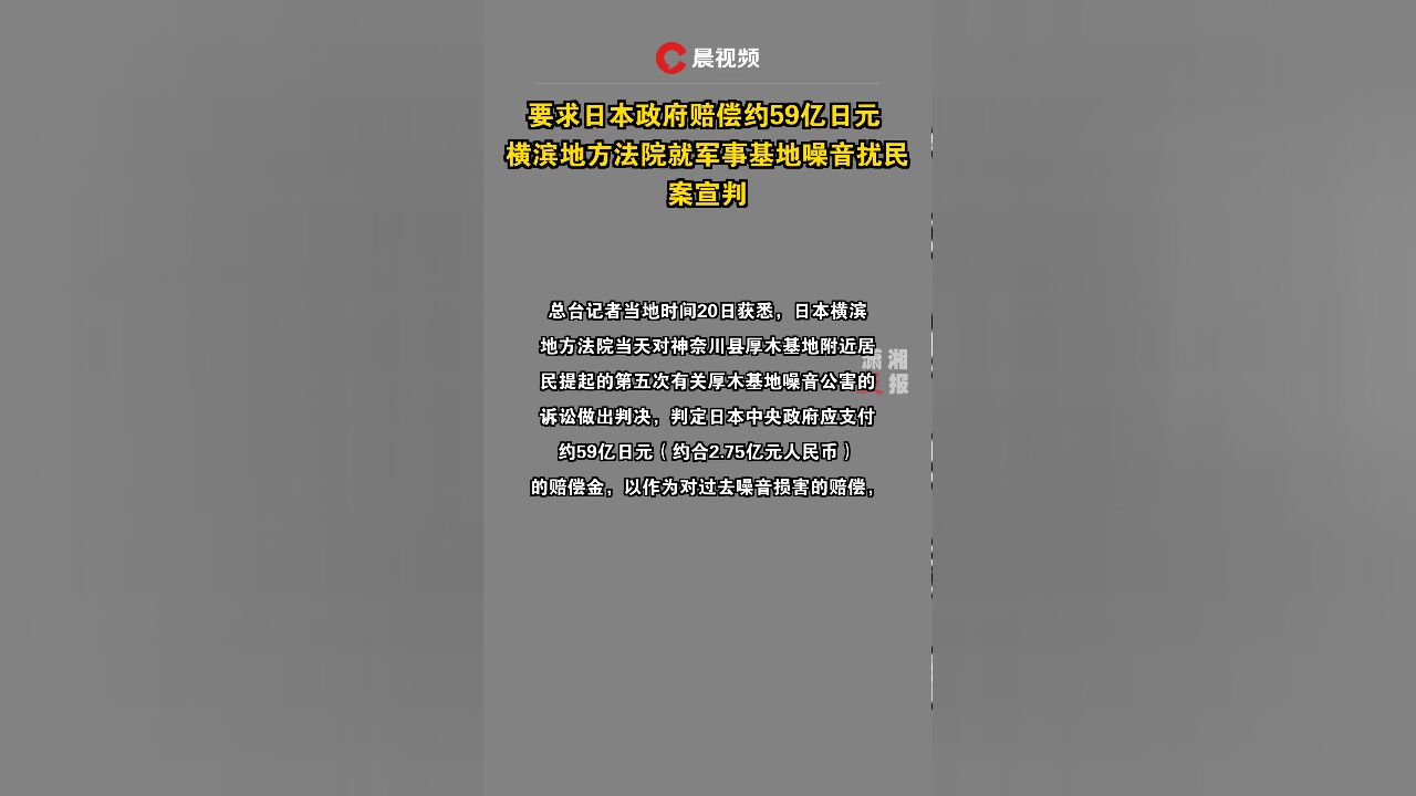 要求日本政府赔偿约59亿日元 横滨地方法院就军事基地噪音扰民案宣判