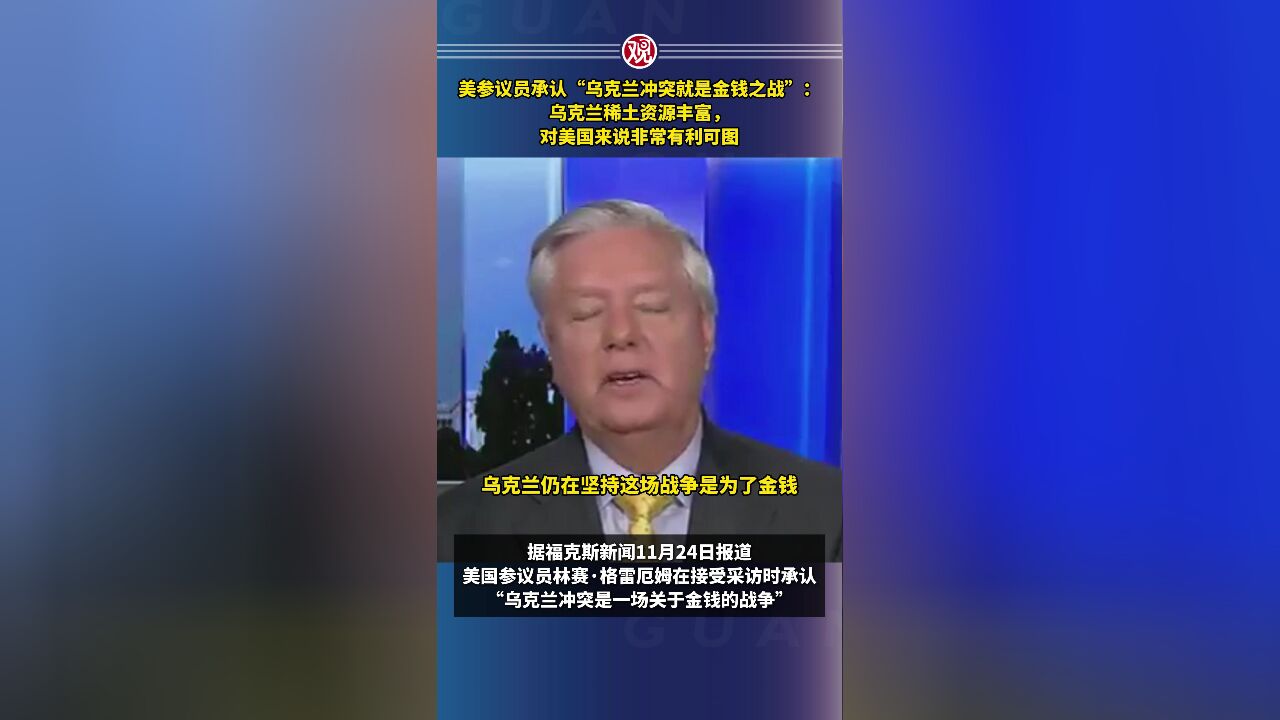 美参议员承认“乌克兰冲突就是金钱之战”:乌克兰稀土资源丰富,对美国来说非常有利可图