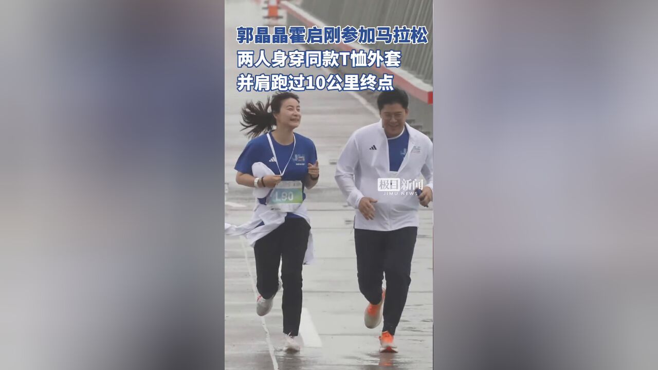 郭晶晶霍启刚参加香港渣打马拉松10公里赛,两人并肩跑过终点