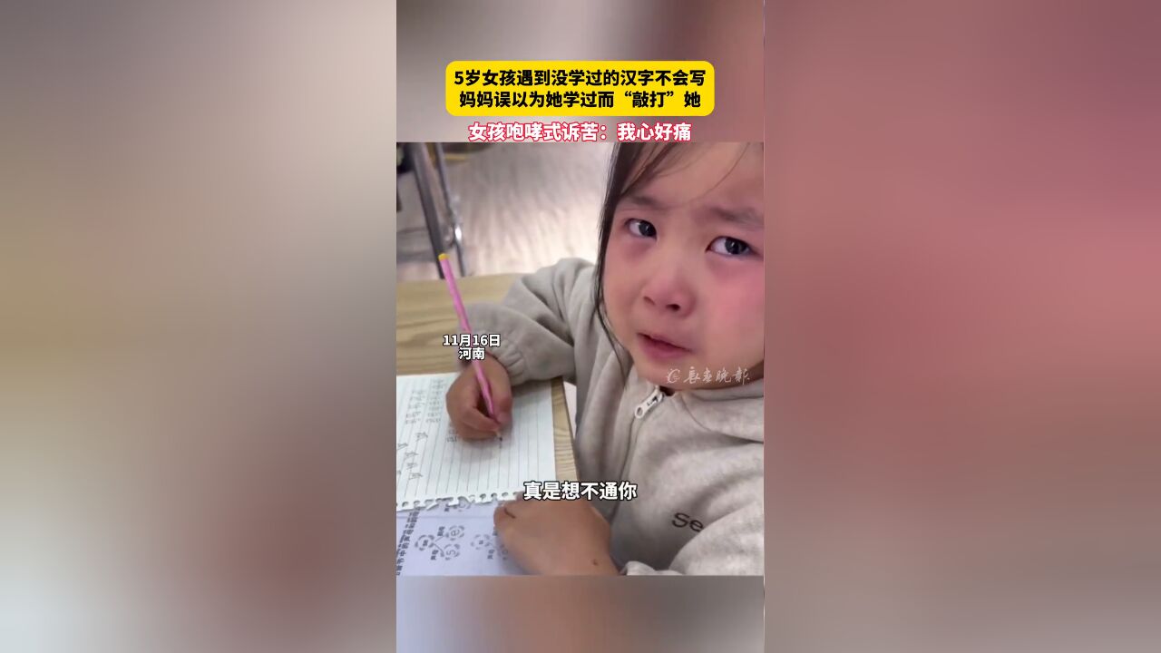 5岁女孩遇到没学过的汉字不会写 妈妈误以为她学过而“敲打”她