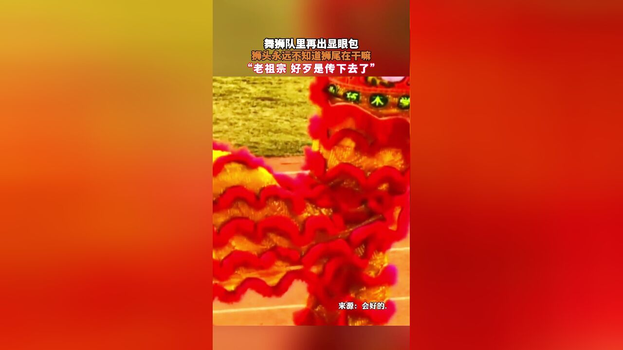 舞狮队里再出显眼包!狮头永远不知道狮尾在干嘛,“老祖宗 好歹是传下去了”