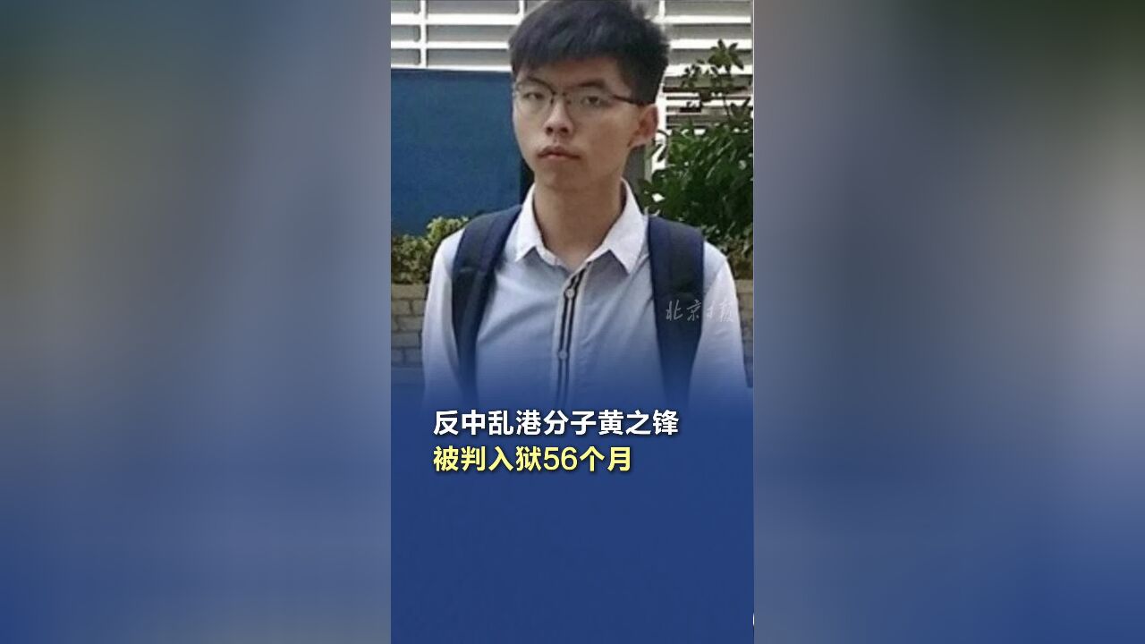 反中乱港分子黄之锋被判入狱56个月