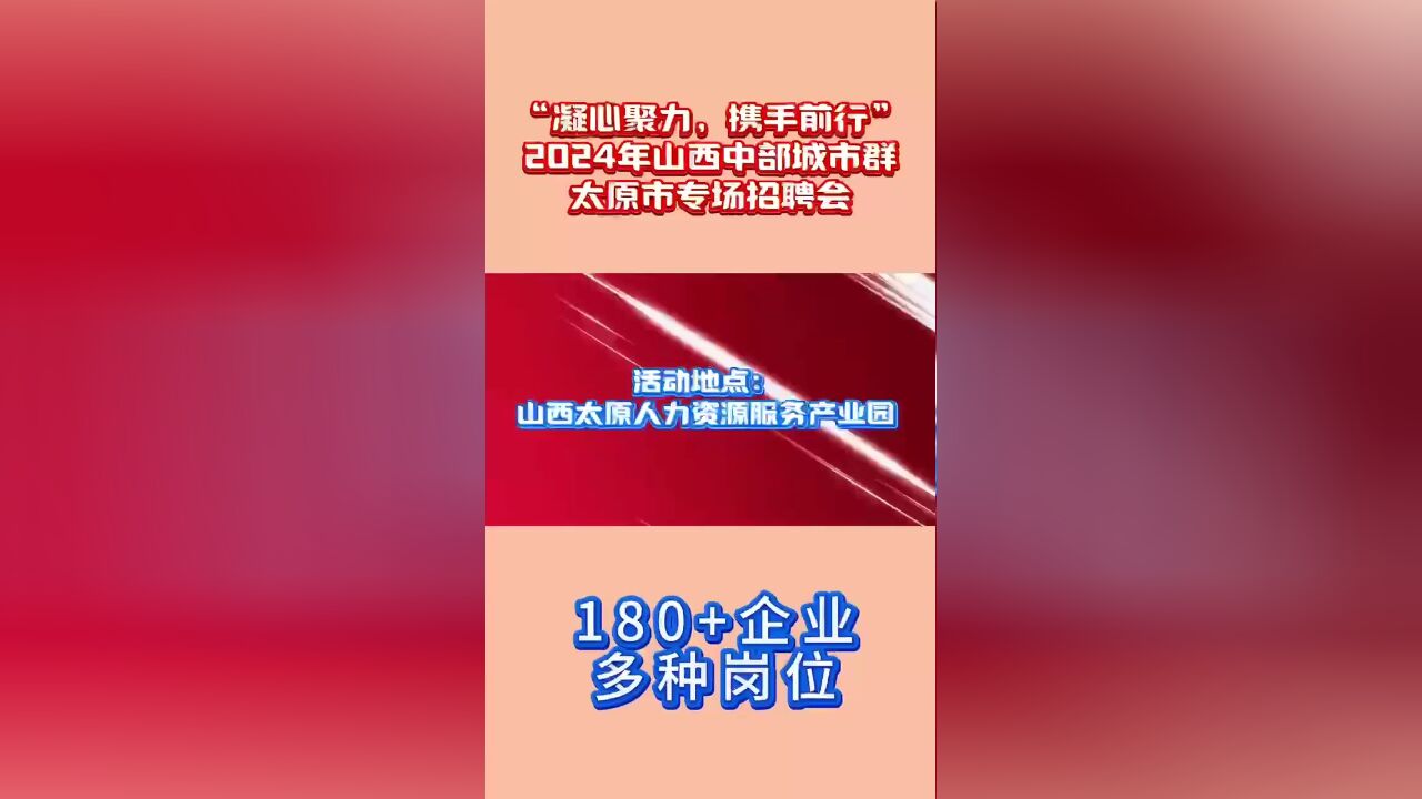 明日!2024年山西中部城市群太原市专场招聘会,“职”等你来!