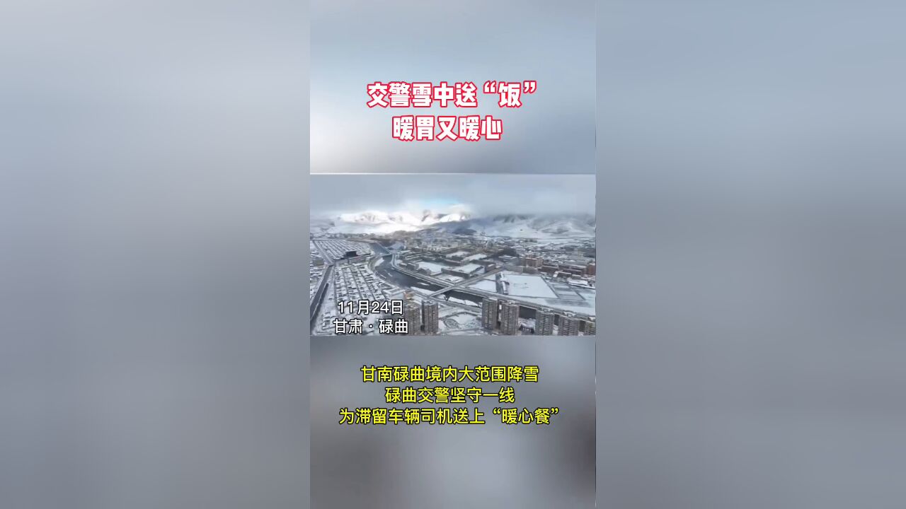 交警雪中送“饭”暖胃又暖心