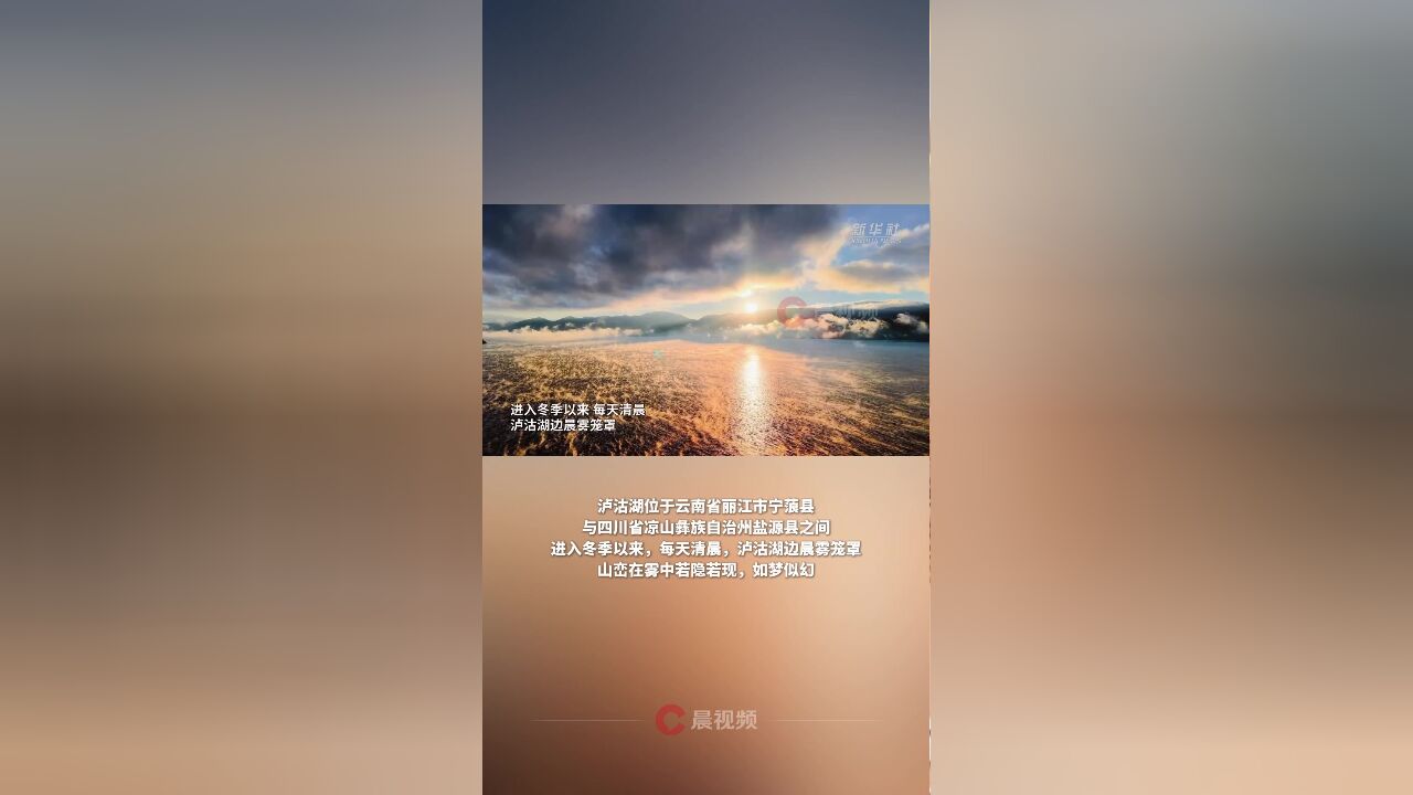 云南丽江:冬日晨雾中的泸沽湖美到失语