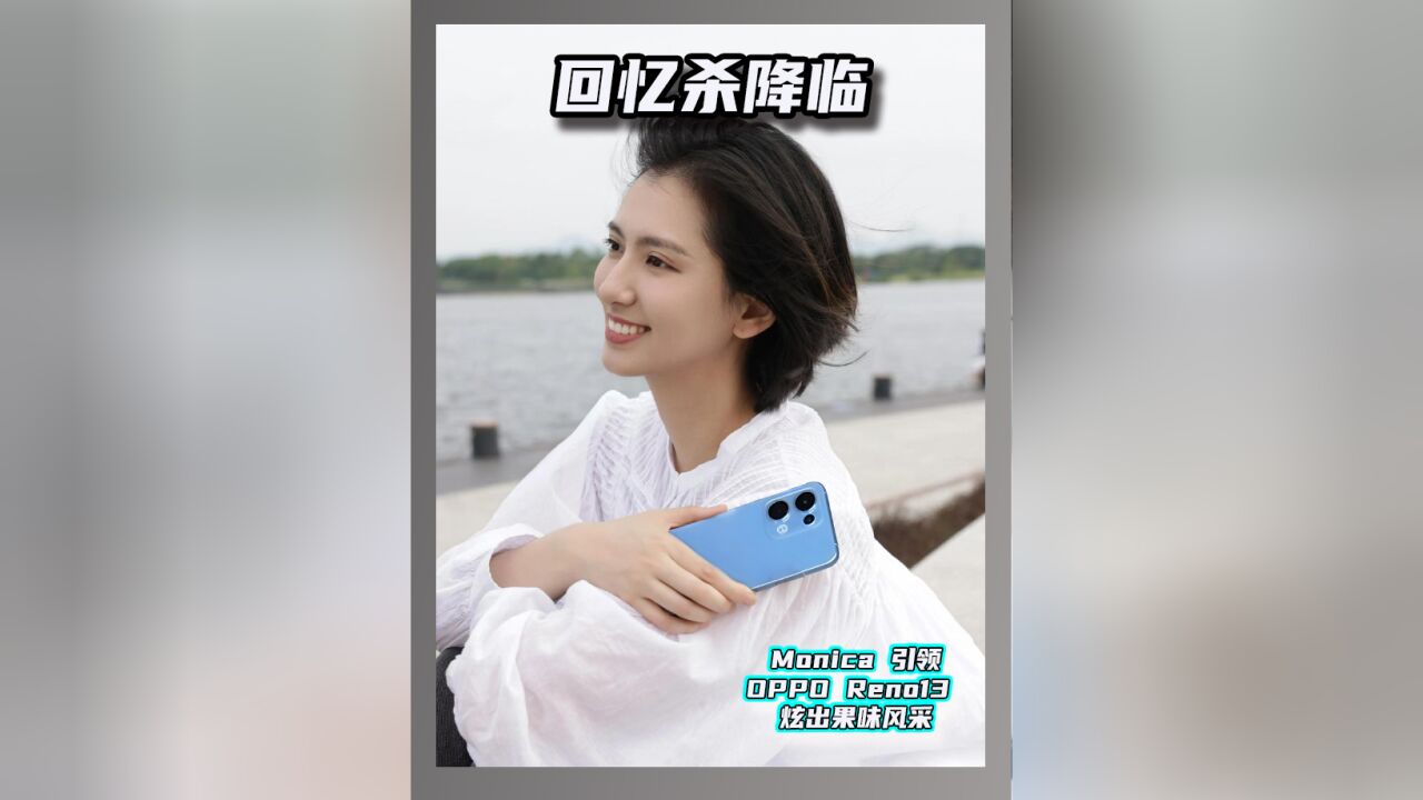 回忆杀降临,Monica 引领 OPPO Reno13 炫出果味风采!