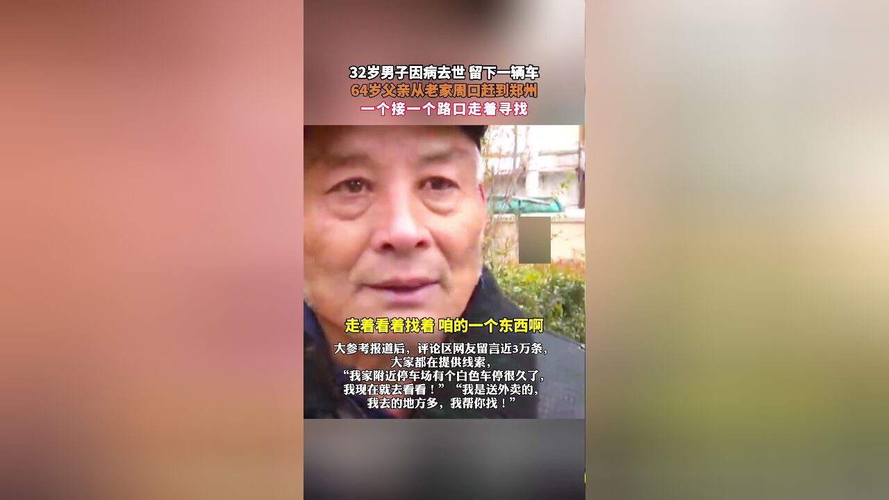 32岁男子因病去世 留下一辆车,64岁父亲从老家周口赶到郑州,一个接一个路口走着寻找