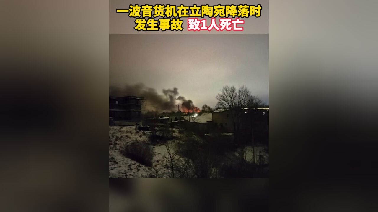 一架波音货机在立陶宛降落时发生事故致1人死亡