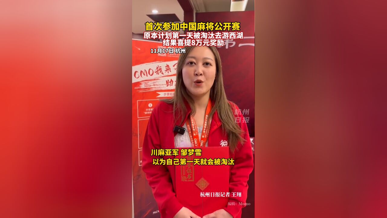 女子首次参加中国麻将公开赛喜提亚军,“没有技术,纯靠运气”