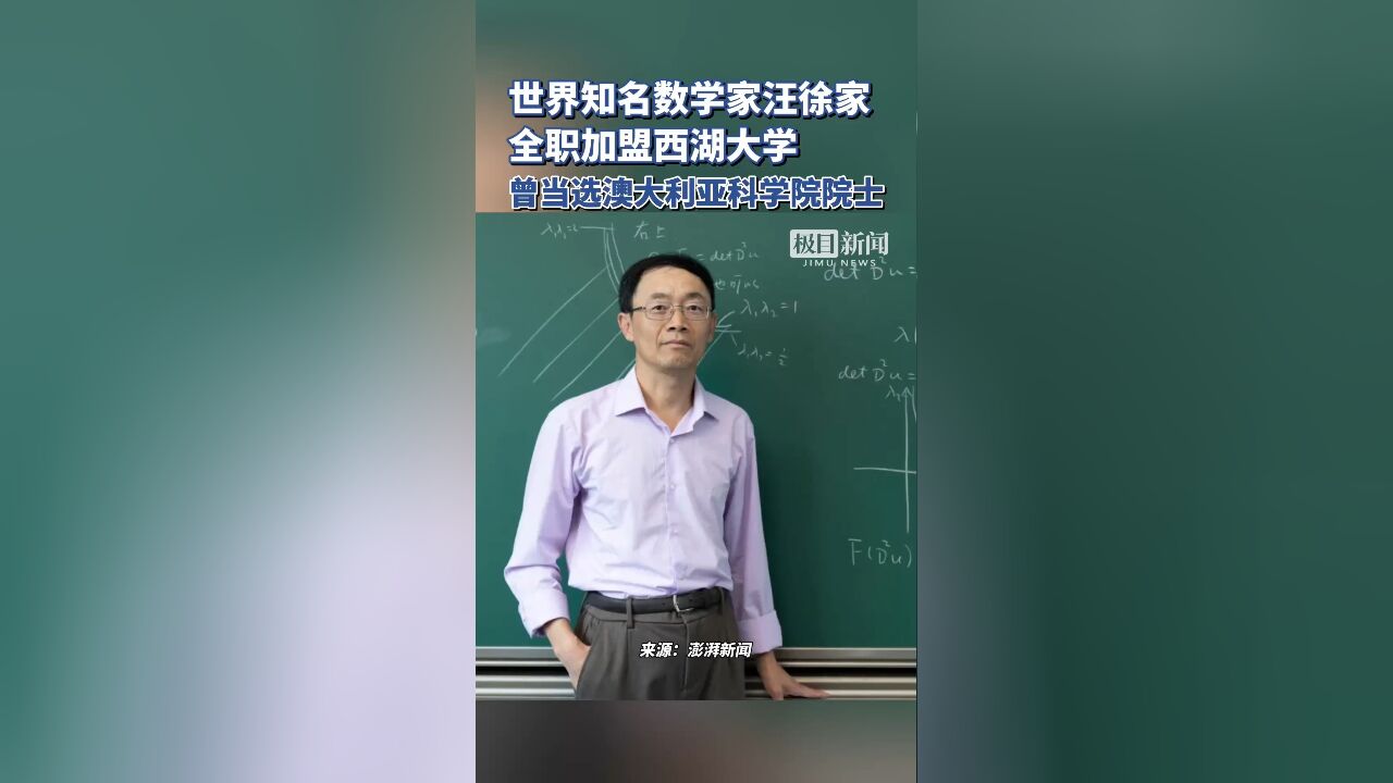 世界知名数学家汪徐家全职加盟西湖大学,曾当选澳大利亚科学院院士