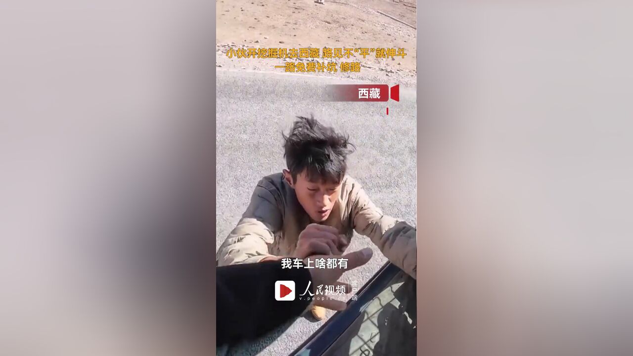 小伙开挖掘机去西藏,路见不“平”就伸斗,一路免费补坑 修路