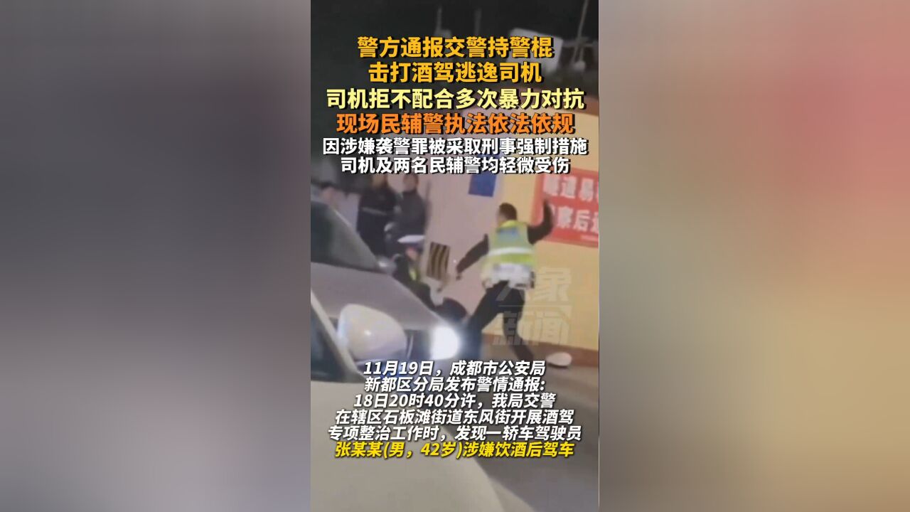 警方通报交警持警棍击打酒驾逃逸司机:民辅警执法依法依规