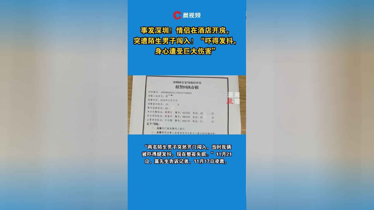 事发深圳!情侣在酒店开房,突遭陌生男子闯入!“吓得发抖,身心遭受巨大伤害”