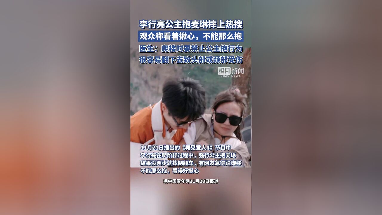 李行亮公主抱麦琳摔上热搜,医生提醒:爬楼时要禁止公主抱行为,很容易受伤