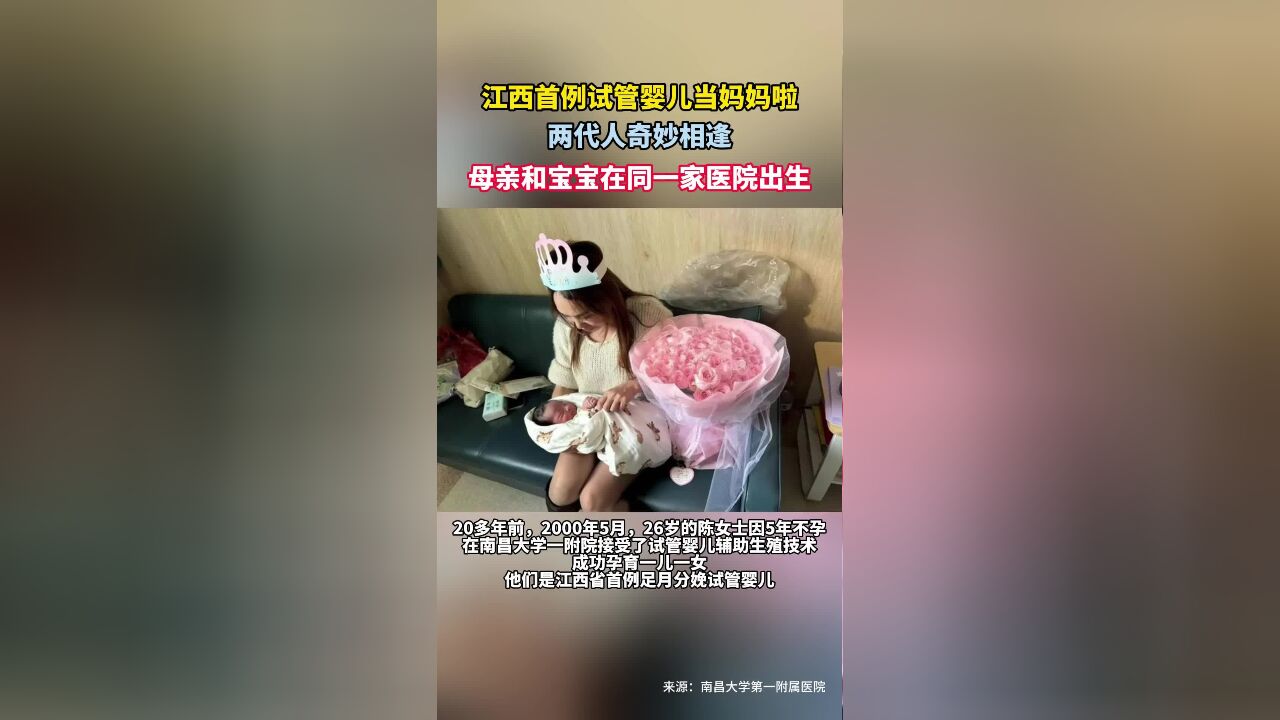 江西首例试管婴儿当妈妈啦,两代人奇妙相逢,母亲和宝宝在同一家医院出生