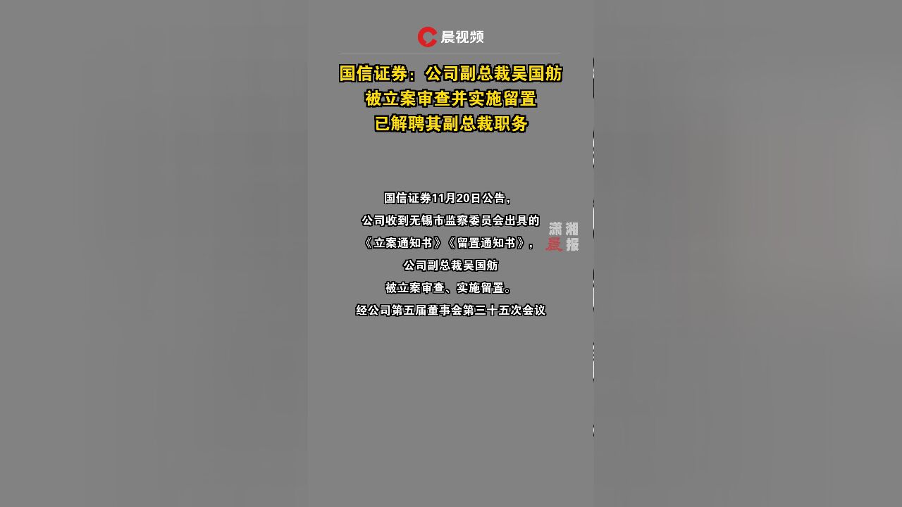 国信证券:公司副总裁吴国舫被立案审查并实施留置,已解聘其副总裁职务