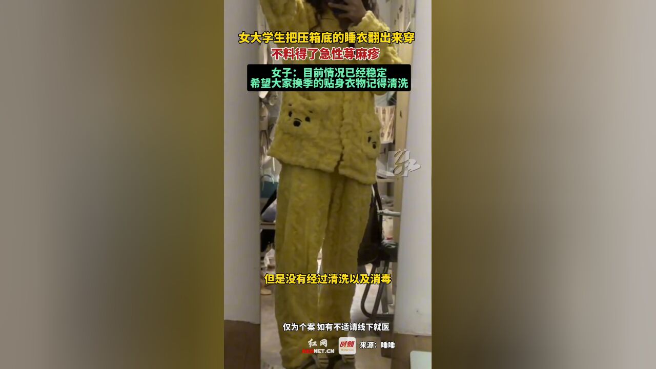 女大学生把压箱底的睡衣翻出来穿,不料得了急性荨麻疹